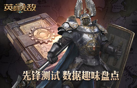 《魔法门之英雄无敌：王朝》先锋测试数据趣味盘点