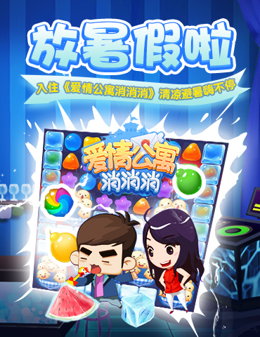 放暑假啦！入住《爱情公寓消消消》清凉避暑嗨不停！