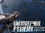 保驾护航共进退 《银河战舰》死星玩法曝光