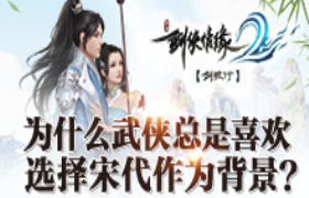为什么武侠总是喜欢选择宋代作为背景？