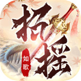 黑马游戏招摇如歌