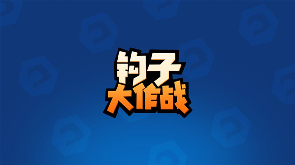 钩子大作战手机版截图