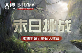 网易大神《明日之后》圈子活动二连击 现金奖励、鎏金暗影套装等你来拿
