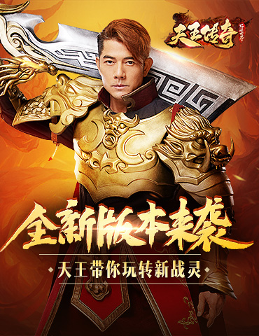 百变天王郭富城，教你如何在《天王传奇》中获得百变战灵
