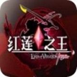 红莲之王