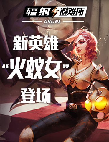 新英雄“火蚁女”登场 夏日版本活动来袭