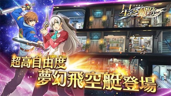 英雄传说星之轨迹ios版截图