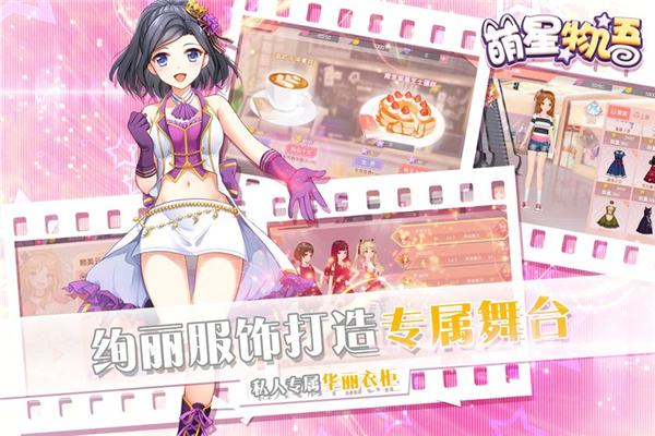 萌星物语安卓版截图