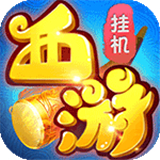 放置西游海量版