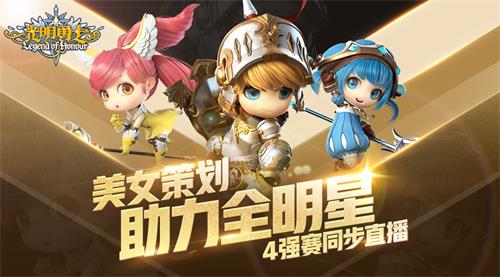 美女策划助力全明星 《光明勇士》4强赛同步直播！