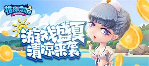 来自盛夏的清凉魔法！《推理学院》精彩活动假日来临