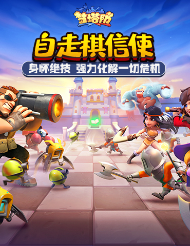 《梦塔防手游》自走棋信使身怀绝技 强力化解一切危机
