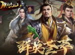 群英荟萃 《朕的江山》SP武将玩法公开