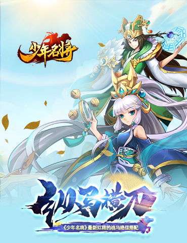 纵马横刀《少年名将》最新红将的战马绝佳搭配
