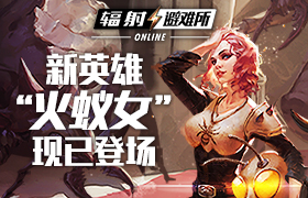 《辐射：避难所Online》新英雄：火蚁女