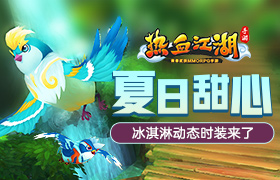 夏日甜心 《热血江湖手游》冰淇淋动态时装来了