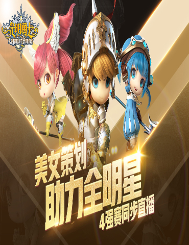 美女策划助力全明星 《光明勇士》4强赛同步直播！