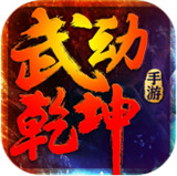 武动乾坤手游辅助