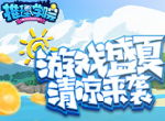 来自盛夏的清凉魔法！《推理学院》精彩活动假日来临