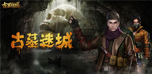 诠释神秘的古墓文化 《古墓迷城》即将公测
