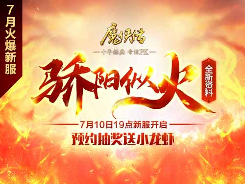 “虾”路相逢勇者胜！《魔侠传》夏日新服请你吃虾