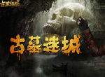 诠释神秘的古墓文化 《古墓迷城》即将公测