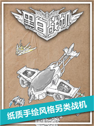 黑白战机手游截图