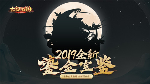 堪称大话史上最萌宠 2019鎏金宝鉴即将登场