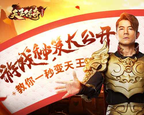《天王传奇》战力暴涨的方法找到了！郭富城教你如何变天王！
