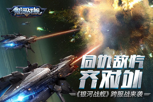 同仇敌忾齐对外 《银河战舰》跨服战来袭