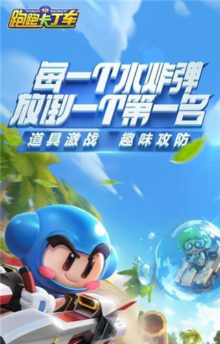 跑跑卡丁车安卓版