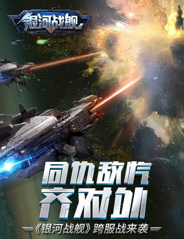 同仇敌忾齐对外 《银河战舰》跨服战来袭