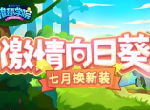 《推理学院》七月换新装！激情向日葵服装更替预告