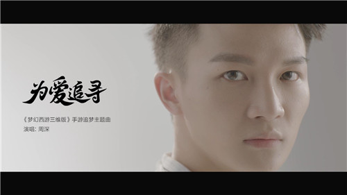 MV首曝！周深演绎《梦幻西游三维版》主题曲《为爱追寻》