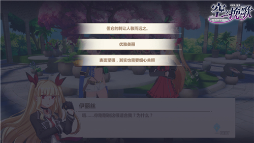 绽放在恋爱之都！《空之挽歌》约会大作战开启