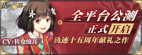 轨迹历代角色收录！《星之轨迹》公测角色招募指南