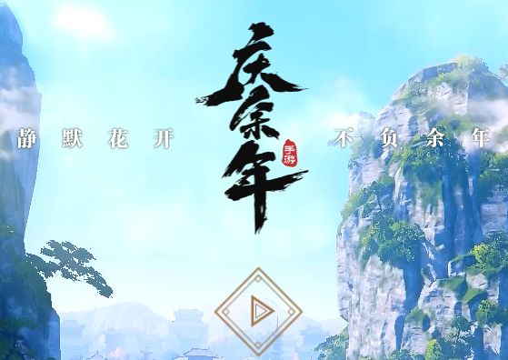 庆余年手游ios版