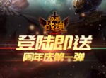周年庆第一弹 《英雄战魂》登陆即送