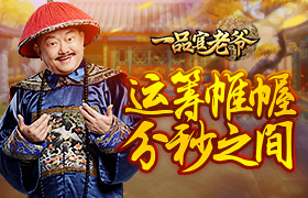 清官难断家务事？《一品官老爷》王刚运筹帷幄只在分秒之间