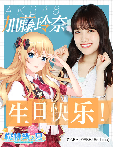 AKB48加藤玲奈生日快乐 官宣加入《AKB48樱桃湾之夏》
