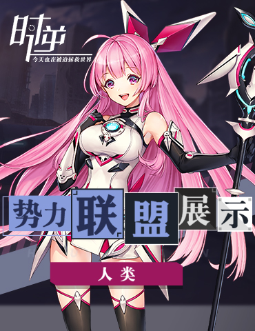 《时逆：今天也在被迫拯救世界 》势力联盟展示——人类