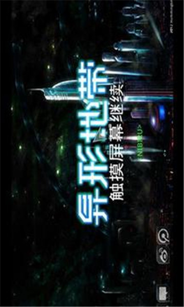 异形地带截图