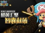 《航海王启航》迎接2.0全新版本 研究院即将启动！