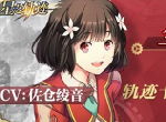 轨迹历代角色收录！《星之轨迹》公测角色招募指南