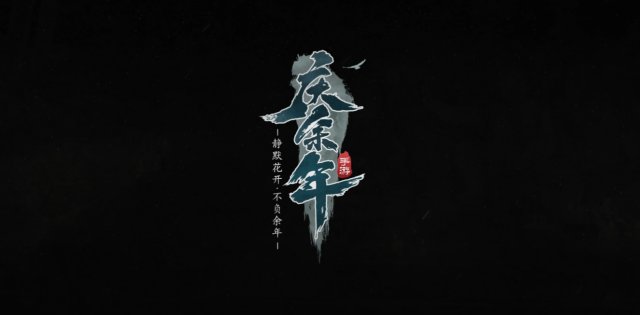 庆余年手游ios版截图