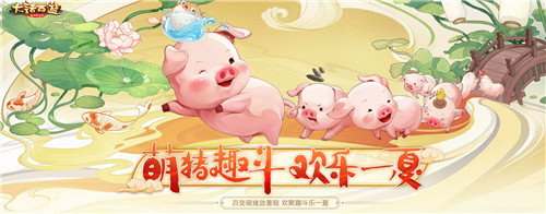 萌猪趣斗欢乐一夏！大话手游暑期活动热力开启