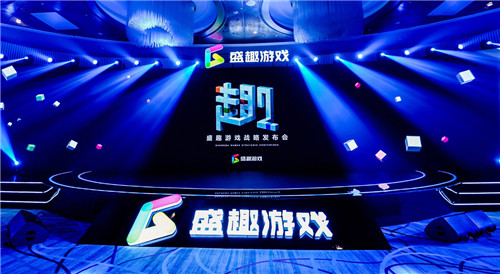 游戏业务战略升级 多款重点新游亮相盛趣游戏战略发布会