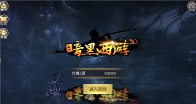 暗黑西游3D下载