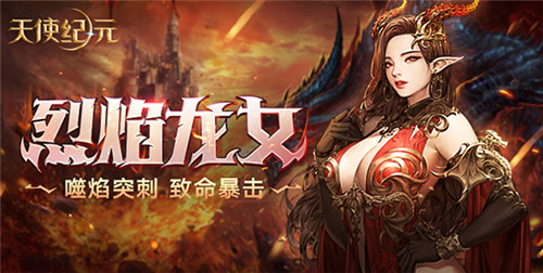 “烈焰龙女”致命暴击 《天使纪元》新精灵7月13日上线