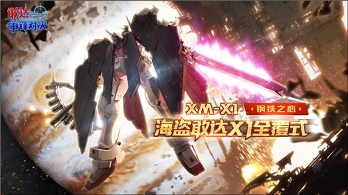 全限定机体返场！《敢达争锋对决》1.5周年盛大开启！